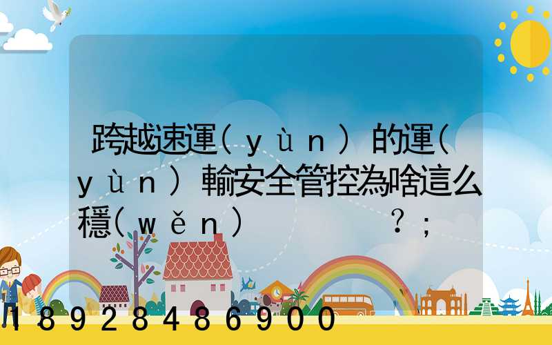 跨越速運(yùn)的運(yùn)輸安全管控為啥這么穩(wěn)？